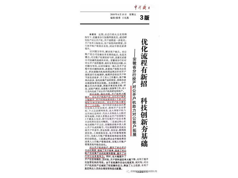 2018年6月15日中行職工報(bào)“優(yōu)化流程有新招、科技創(chuàng)新夯基礎(chǔ)”的專題報(bào)道