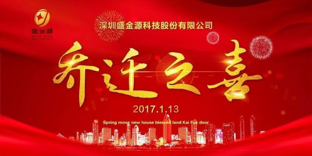 熱烈慶祝盛金源股份公司喬遷之喜！