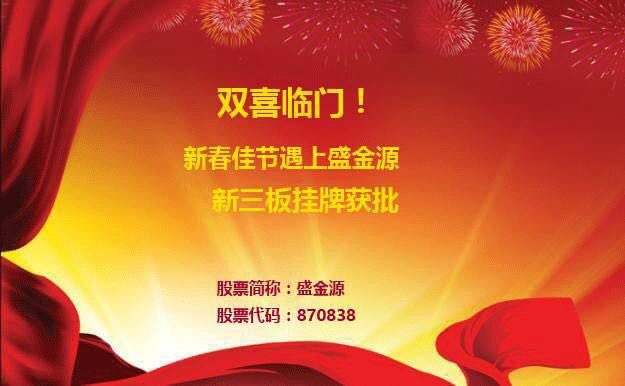 雙喜臨門！新春佳節(jié)遇上盛金源新三板掛牌獲批！