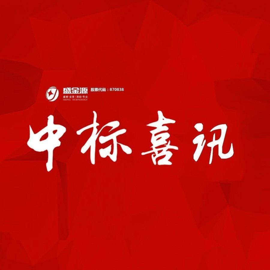 中標(biāo)喜訊！盛金源中標(biāo)交通銀行廣東省分行破產(chǎn)清算管理系統(tǒng)采購(gòu)項(xiàng)目