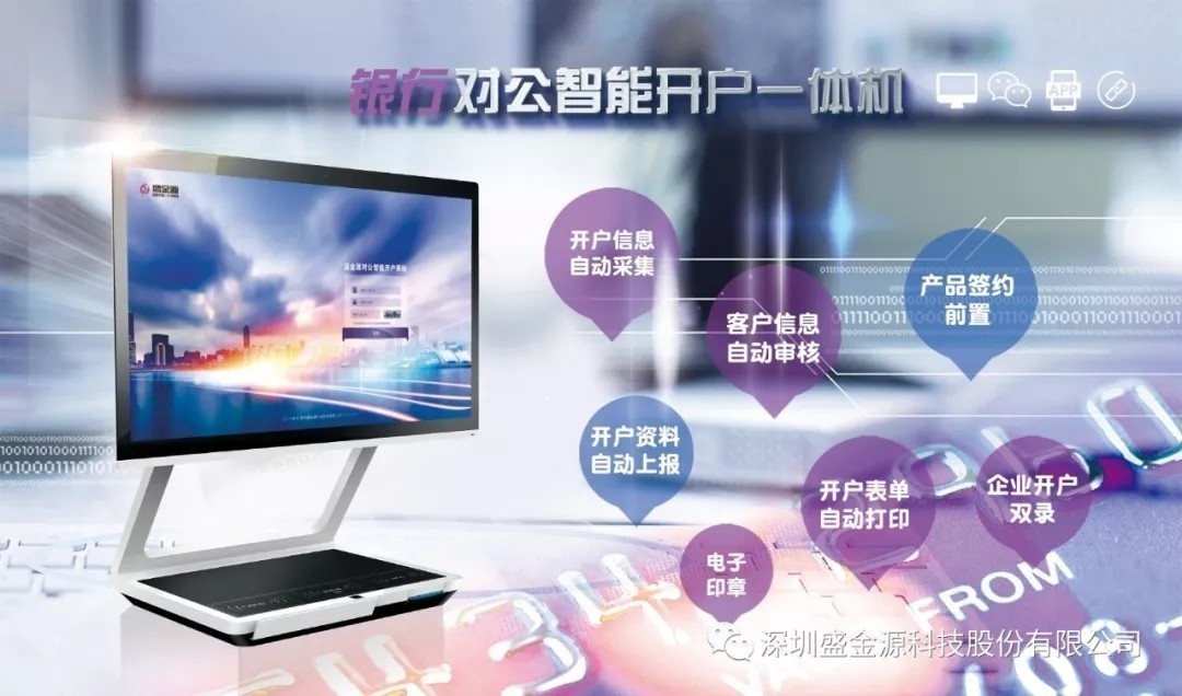 盛金源“智能對(duì)公開戶一體機(jī)”再傳捷報(bào)，中標(biāo)中國銀行湖南省分行“對(duì)公開戶一體機(jī)”采購項(xiàng)目