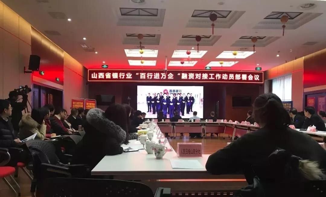 緩解小微企業(yè)融資難！山西銀行業(yè)召開“百行進(jìn)萬企”融資對(duì)接動(dòng)員會(huì)