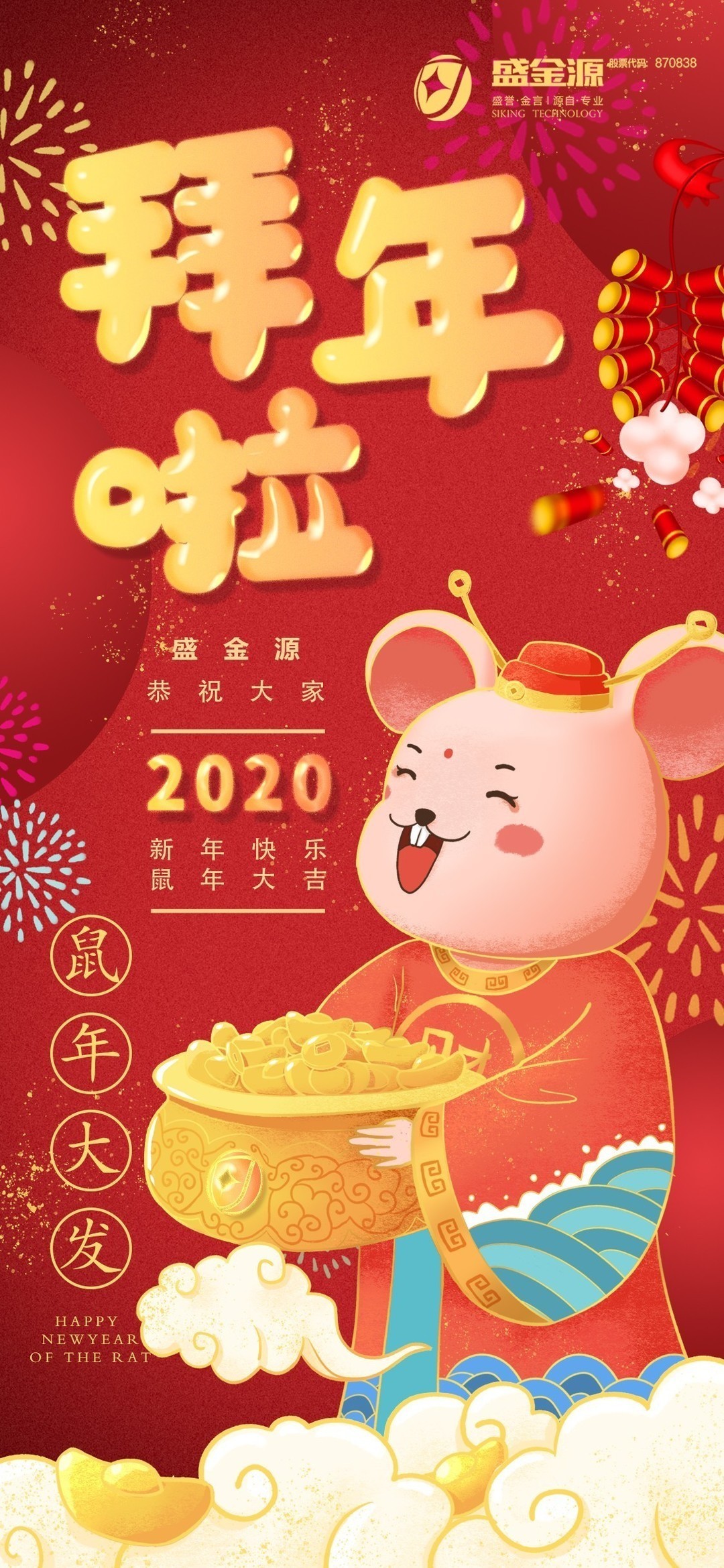 盛金源給大家拜年啦！