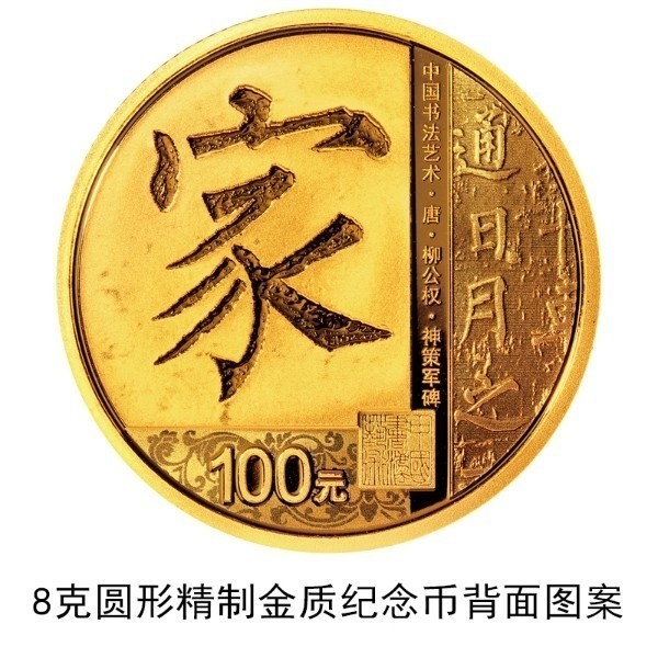 央行定于2021年7月26日發(fā)行中國書法藝術(shù)（楷書）金銀紀念幣一套